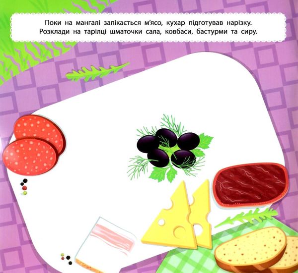 маленький кухар на пікніку Ціна (цена) 52.10грн. | придбати  купити (купить) маленький кухар на пікніку доставка по Украине, купить книгу, детские игрушки, компакт диски 1