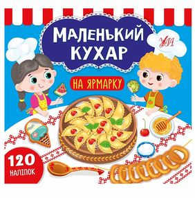 маленький кухар на ярмарку маленький кухар на ярмарку