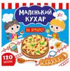 маленький кухар на ярмарку РОЗПРОДАЖ Ціна (цена) 36.60грн. | придбати  купити (купить) маленький кухар на ярмарку РОЗПРОДАЖ доставка по Украине, купить книгу, детские игрушки, компакт диски 0