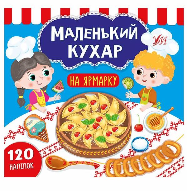 маленький кухар на ярмарку РОЗПРОДАЖ Ціна (цена) 36.60грн. | придбати  купити (купить) маленький кухар на ярмарку РОЗПРОДАЖ доставка по Украине, купить книгу, детские игрушки, компакт диски 0