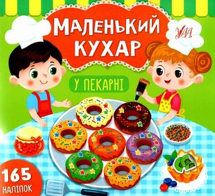 маленький кухар У пекарні