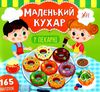 маленький кухар У пекарні Ціна (цена) 52.10грн. | придбати  купити (купить) маленький кухар У пекарні доставка по Украине, купить книгу, детские игрушки, компакт диски 0