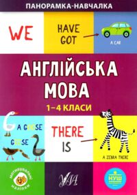 панорамка-навчалка англ мова 1-4 класи