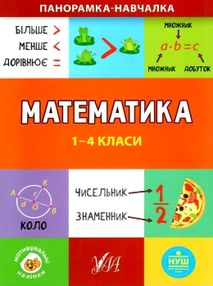 панорамка-навчалка математика 1-4клас панорамка-навчалка математика 1-4клас
