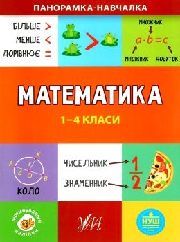 панорамка-навчалка математика 1-4класкнига Ціна (цена) 24.82грн. | придбати  купити (купить) панорамка-навчалка математика 1-4класкнига доставка по Украине, купить книгу, детские игрушки, компакт диски 0