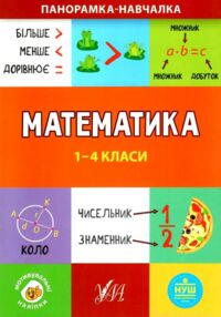 панорамка-навчалка математика 1-4клас