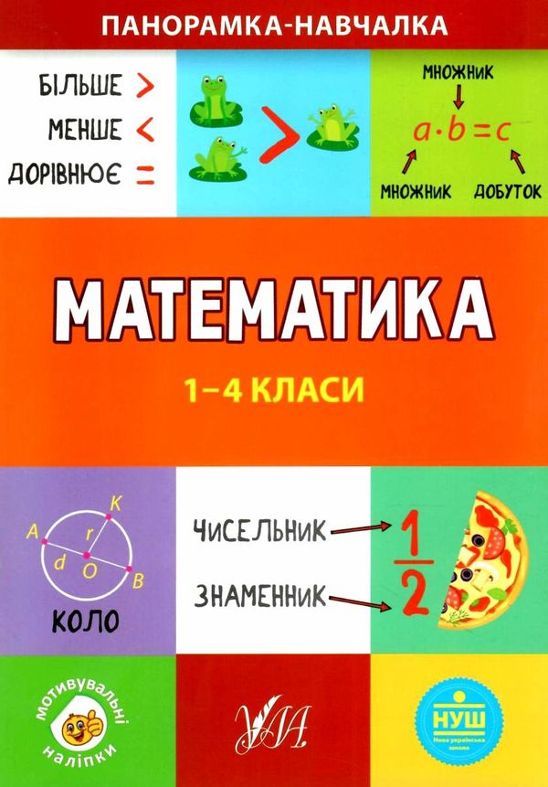 панорамка-навчалка математика 1-4класкнига Ціна (цена) 24.82грн. | придбати  купити (купить) панорамка-навчалка математика 1-4класкнига доставка по Украине, купить книгу, детские игрушки, компакт диски 1