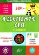 Панорамка-навчалка Я досл світ 1-4 класи купити