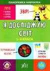 Панорамка-навчалка Я досл світ 1-4 класи Ціна (цена) 24.84грн. | придбати  купити (купить) Панорамка-навчалка Я досл світ 1-4 класи доставка по Украине, купить книгу, детские игрушки, компакт диски 1