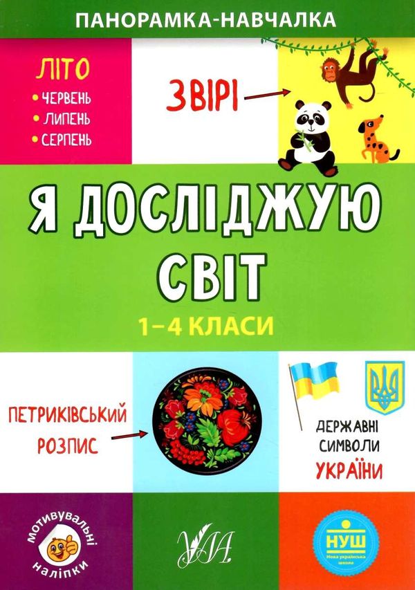 Панорамка-навчалка Я досл світ 1-4 класи Ціна (цена) 24.84грн. | придбати  купити (купить) Панорамка-навчалка Я досл світ 1-4 класи доставка по Украине, купить книгу, детские игрушки, компакт диски 1