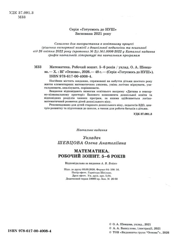 Математика робочий зошит  5 -6 років готуємося до НУШ Ціна (цена) 63.75грн. | придбати  купити (купить) Математика робочий зошит  5 -6 років готуємося до НУШ доставка по Украине, купить книгу, детские игрушки, компакт диски 1