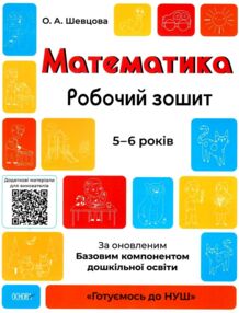 математика робочий зошит  5 -6 років готуємося до нуш математика робочий зошит  5 -6 років готуємося до нуш