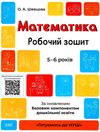 математика робочий зошит  5 -6 років готуємося до нуш Ціна (цена) 59.52грн. | придбати  купити (купить) математика робочий зошит  5 -6 років готуємося до нуш доставка по Украине, купить книгу, детские игрушки, компакт диски 1