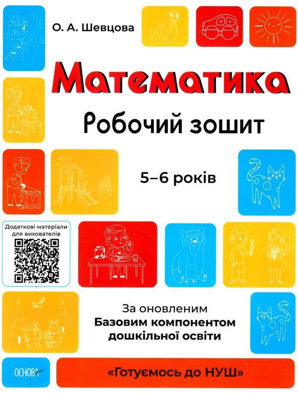 математика робочий зошит  5 -6 років готуємося до нуш Ціна (цена) 59.52грн. | придбати  купити (купить) математика робочий зошит  5 -6 років готуємося до нуш доставка по Украине, купить книгу, детские игрушки, компакт диски 1