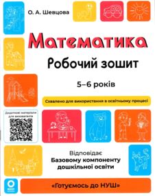 Математика робочий зошит  5 -6 років готуємося до НУШ