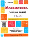 Математика робочий зошит  5 -6 років готуємося до НУШ Ціна (цена) 63.75грн. | придбати  купити (купить) Математика робочий зошит  5 -6 років готуємося до НУШ доставка по Украине, купить книгу, детские игрушки, компакт диски 0