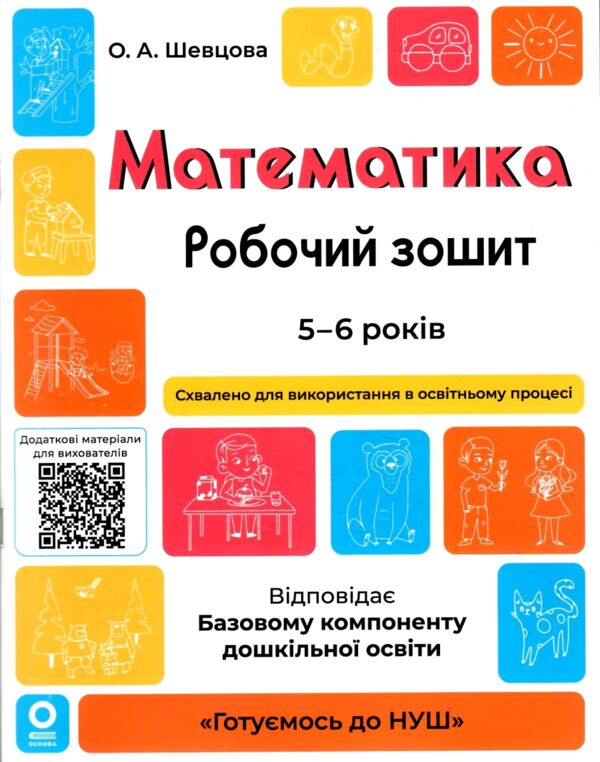 Математика робочий зошит  5 -6 років готуємося до НУШ Ціна (цена) 63.75грн. | придбати  купити (купить) Математика робочий зошит  5 -6 років готуємося до НУШ доставка по Украине, купить книгу, детские игрушки, компакт диски 0