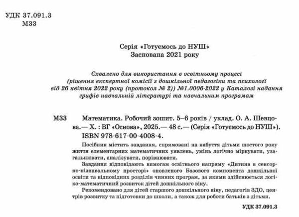 математика робочий зошит  5 -6 років готуємося до нуш Ціна (цена) 68.00грн. | придбати  купити (купить) математика робочий зошит  5 -6 років готуємося до нуш доставка по Украине, купить книгу, детские игрушки, компакт диски 1