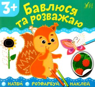 назви розфарбуй наклей бавлюся та розважаю