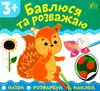 назви розфарбуй наклей бавлюся та розважаю Ціна (цена) 16.52грн. | придбати  купити (купить) назви розфарбуй наклей бавлюся та розважаю доставка по Украине, купить книгу, детские игрушки, компакт диски 1