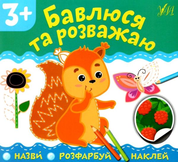 назви розфарбуй наклей бавлюся та розважаю Ціна (цена) 16.52грн. | придбати  купити (купить) назви розфарбуй наклей бавлюся та розважаю доставка по Украине, купить книгу, детские игрушки, компакт диски 1