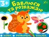 назви розфарбуй наклей бавлюся та розважаю Ціна (цена) 16.52грн. | придбати  купити (купить) назви розфарбуй наклей бавлюся та розважаю доставка по Украине, купить книгу, детские игрушки, компакт диски 0