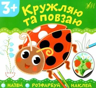 назви розфарбуй наклей кружляю та повзаю 3+