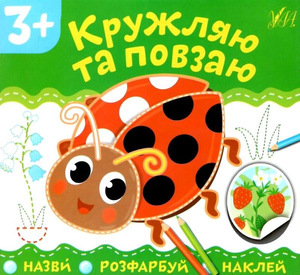 назви розфарбуй наклей кружляю та повзаю 3+ уточнюйте наявність Ціна (цена) 17.72грн. | придбати  купити (купить) назви розфарбуй наклей кружляю та повзаю 3+ уточнюйте наявність доставка по Украине, купить книгу, детские игрушки, компакт диски 0