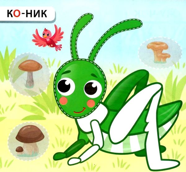 назви розфарбуй наклей кружляю та повзаю 3+ уточнюйте наявність Ціна (цена) 17.72грн. | придбати  купити (купить) назви розфарбуй наклей кружляю та повзаю 3+ уточнюйте наявність доставка по Украине, купить книгу, детские игрушки, компакт диски 1