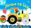 назви розфарбуй наклей літаю та їду 3+ РОЗПРОДАЖ Ціна (цена) 12.60грн. | придбати  купити (купить) назви розфарбуй наклей літаю та їду 3+ РОЗПРОДАЖ доставка по Украине, купить книгу, детские игрушки, компакт диски 0