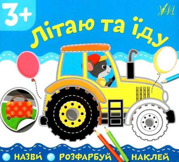 назви розфарбуй наклей літаю та їду 3+ РОЗПРОДАЖ Ціна (цена) 12.60грн. | придбати  купити (купить) назви розфарбуй наклей літаю та їду 3+ РОЗПРОДАЖ доставка по Украине, купить книгу, детские игрушки, компакт диски 0