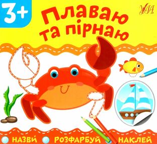 назви розфарбуй наклей плаваю та пірнаю