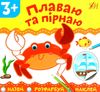 назви розфарбуй наклей плаваю та пірнаю РОЗПРОДАЖ Ціна (цена) 12.60грн. | придбати  купити (купить) назви розфарбуй наклей плаваю та пірнаю РОЗПРОДАЖ доставка по Украине, купить книгу, детские игрушки, компакт диски 0