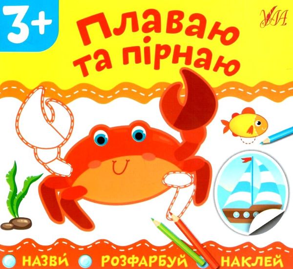 назви розфарбуй наклей плаваю та пірнаю РОЗПРОДАЖ Ціна (цена) 12.60грн. | придбати  купити (купить) назви розфарбуй наклей плаваю та пірнаю РОЗПРОДАЖ доставка по Украине, купить книгу, детские игрушки, компакт диски 0
