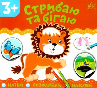 назви розфарбуй наклей стрибаю та бігаю 3+