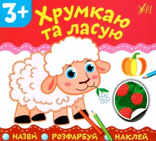 назви розфарбуй наклей хрумкаю та ласую 3+