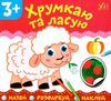 назви розфарбуй наклей хрумкаю та ласую 3+ Ціна (цена) 16.52грн. | придбати  купити (купить) назви розфарбуй наклей хрумкаю та ласую 3+ доставка по Украине, купить книгу, детские игрушки, компакт диски 0