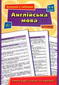 Довідник у табл 5-6кл Англійська мова Довідник у табл 5-6кл Англійська мова