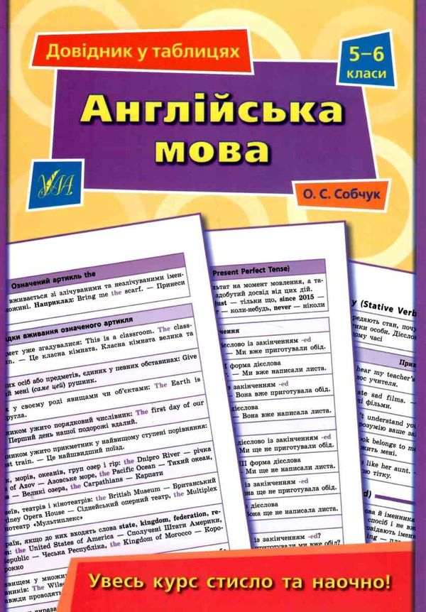 Довідник у табл 5-6кл Англ мова Ціна (цена) 37.28грн. | придбати  купити (купить) Довідник у табл 5-6кл Англ мова доставка по Украине, купить книгу, детские игрушки, компакт диски 0