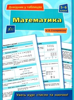 Довідник у табл 5-6кл Математика Ціна (цена) 37.28грн. | придбати  купити (купить) Довідник у табл 5-6кл Математика доставка по Украине, купить книгу, детские игрушки, компакт диски 0