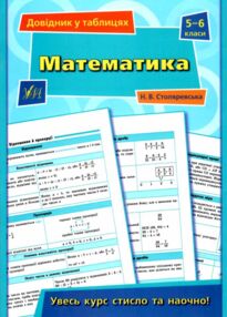 Довідник у табл 5-6кл Математика