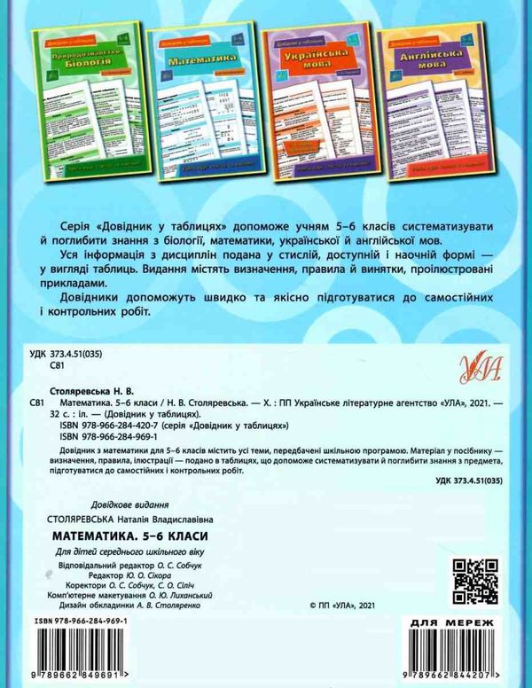 Довідник у табл 5-6кл Математика Ціна (цена) 37.28грн. | придбати  купити (купить) Довідник у табл 5-6кл Математика доставка по Украине, купить книгу, детские игрушки, компакт диски 5