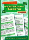 Довідник у табл 5-6кл Прородознавство Біологія Ціна (цена) 37.28грн. | придбати  купити (купить) Довідник у табл 5-6кл Прородознавство Біологія доставка по Украине, купить книгу, детские игрушки, компакт диски 1