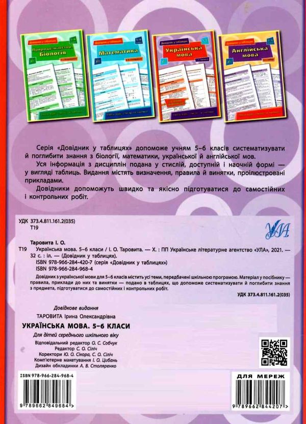 Довідник у табл 5-6кл Укр мова Ціна (цена) 37.28грн. | придбати  купити (купить) Довідник у табл 5-6кл Укр мова доставка по Украине, купить книгу, детские игрушки, компакт диски 5