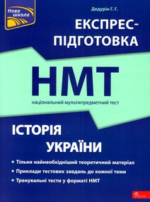 історія України експрес підготовка до нмт історія України експрес підготовка до нмт