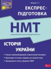 Історія України експрес підготовка до НМТ Ціна (цена) 186.80грн. | придбати  купити (купить) Історія України експрес підготовка до НМТ доставка по Украине, купить книгу, детские игрушки, компакт диски 0