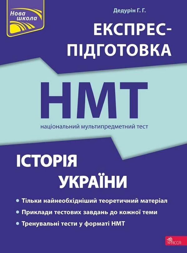 Історія України експрес підготовка до НМТ Ціна (цена) 186.80грн. | придбати  купити (купить) Історія України експрес підготовка до НМТ доставка по Украине, купить книгу, детские игрушки, компакт диски 0