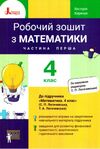 зошит 4 клас з математики робочий частина 1 до підручника логачевська Ціна (цена) 65.90грн. | придбати  купити (купить) зошит 4 клас з математики робочий частина 1 до підручника логачевська доставка по Украине, купить книгу, детские игрушки, компакт диски 0