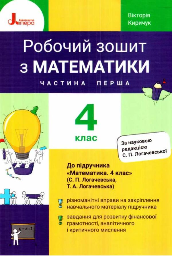 зошит 4 клас з математики робочий частина 1 до підручника логачевська Ціна (цена) 65.90грн. | придбати  купити (купить) зошит 4 клас з математики робочий частина 1 до підручника логачевська доставка по Украине, купить книгу, детские игрушки, компакт диски 0
