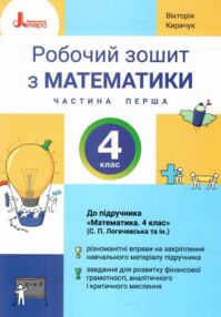 зошит 4 клас з математики робочий частина 1 до підручника логачевська